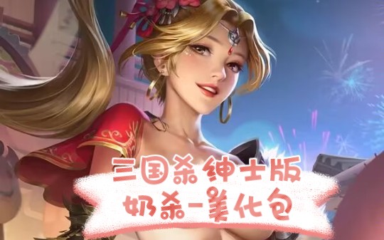 三国杀绅士版奶杀美化包移动版VS十周年桌游棋牌热门视频