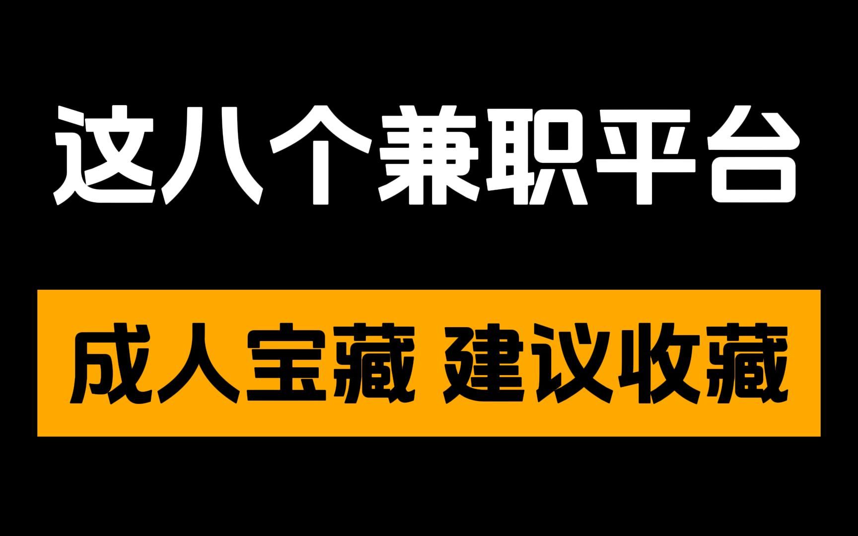 【线上兼职】封校,在家办公不要怕,这8个正规兼职平台,做好一个,就