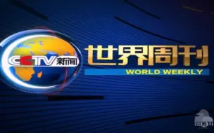 Download Video: 【罐头音乐】CCTV13《世界周刊》未启用片头BGM完整版 | FIhr-Sim_TV