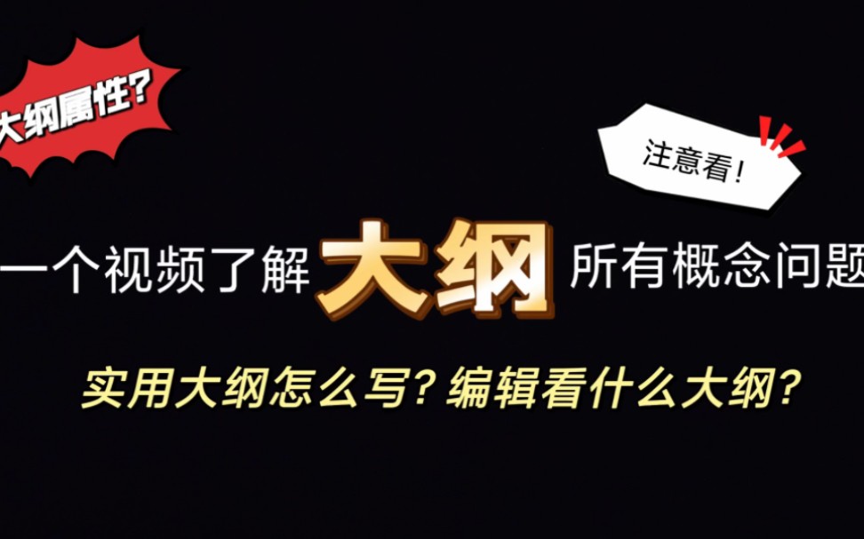 实用性大纲怎么写?码字速度如何提高?大纲有什么用?一个视频了解大纲所有概念问题|大纲属性|新人写作技巧|【网文科普】哔哩哔哩bilibili