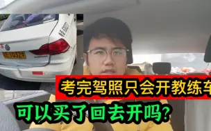 Video herunterladen: 我只会开教练车，教练车可以卖给我吗？