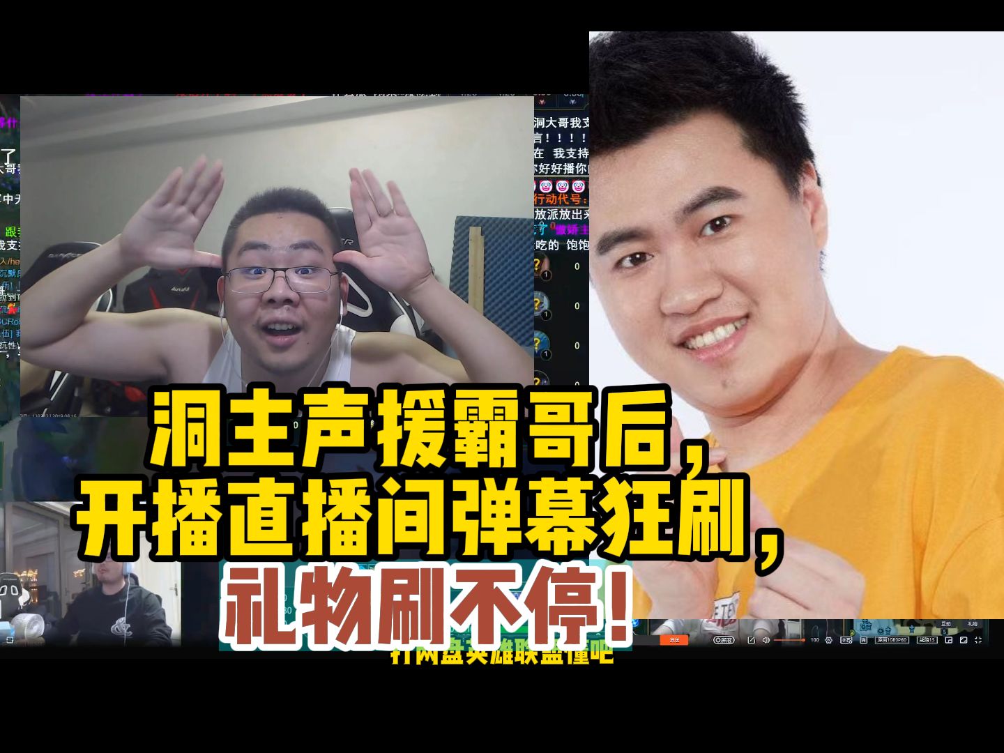 洞主声援霸哥后,开播直播间弹幕狂刷,礼物刷不停!