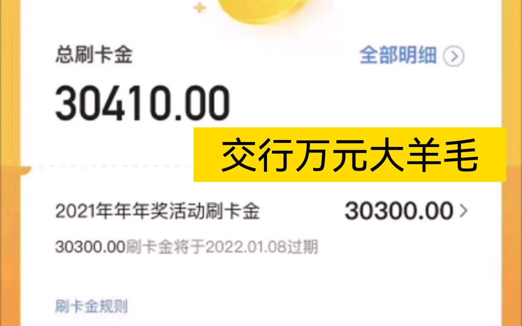 交行年终奖,万元大羊毛活动,上个月好多人都赚了4、5万,现在到月底赚几千块没啥难度.哔哩哔哩bilibili