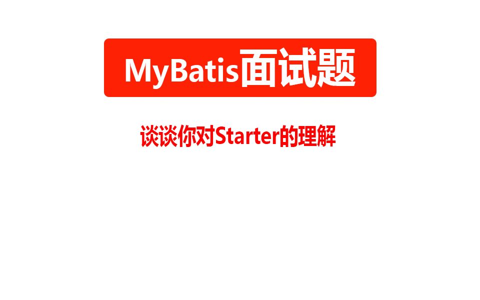 【MyBatis面试题】谈谈你对Starter的理解哔哩哔哩bilibili