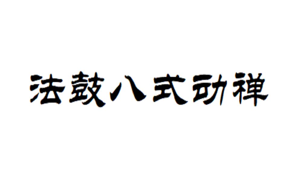 法鼓八式动禅哔哩哔哩bilibili