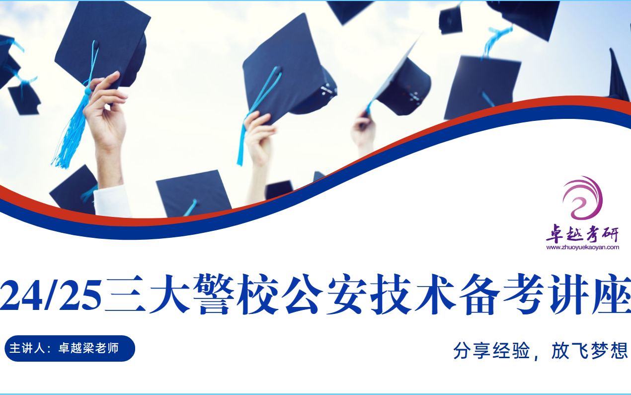 【警校考研讲座系列】三大警校公安技术攻略及复习规划哔哩哔哩bilibili