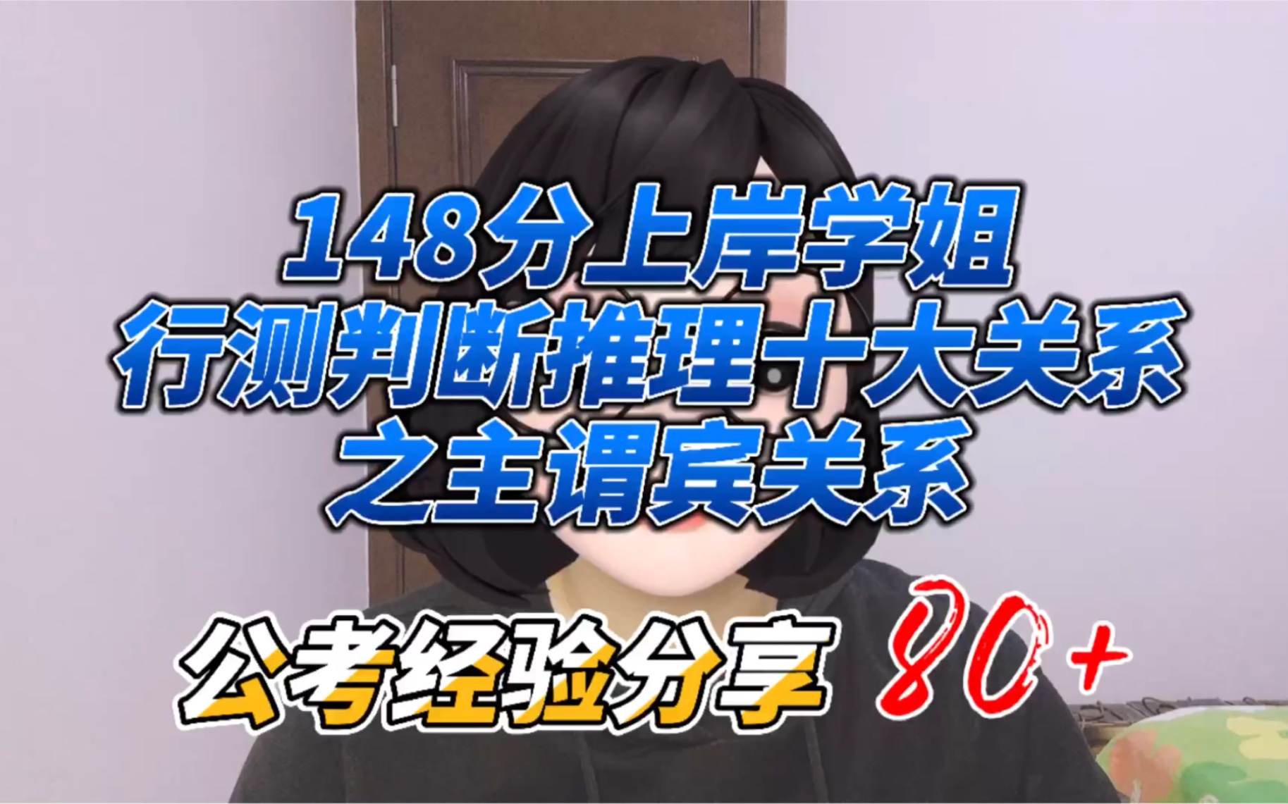 148分上岸学姐丨行测判断推理十大关系之主谓宾关系,经验分享哔哩哔哩bilibili