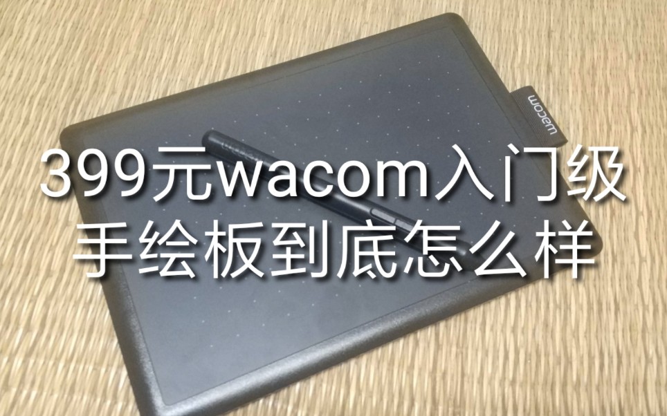 399元的wacom入门级手绘板到底怎么样哔哩哔哩bilibili