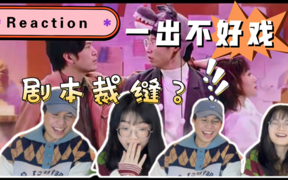 [图]【一出不好戏reaction】不能哭的喜剧 不是好喜剧？太讽刺