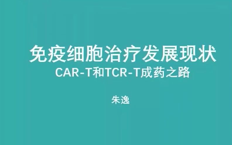 [图]免疫细胞治疗发展及细胞分选技术要点