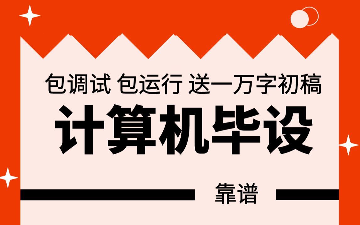 计算机毕业设计小白必看,计算机毕设 开题报告项目开发毕业设计答辩计算机毕设定制开题报告如何写如何选题单片机软件工程毕业设计哔哩哔哩bilibili