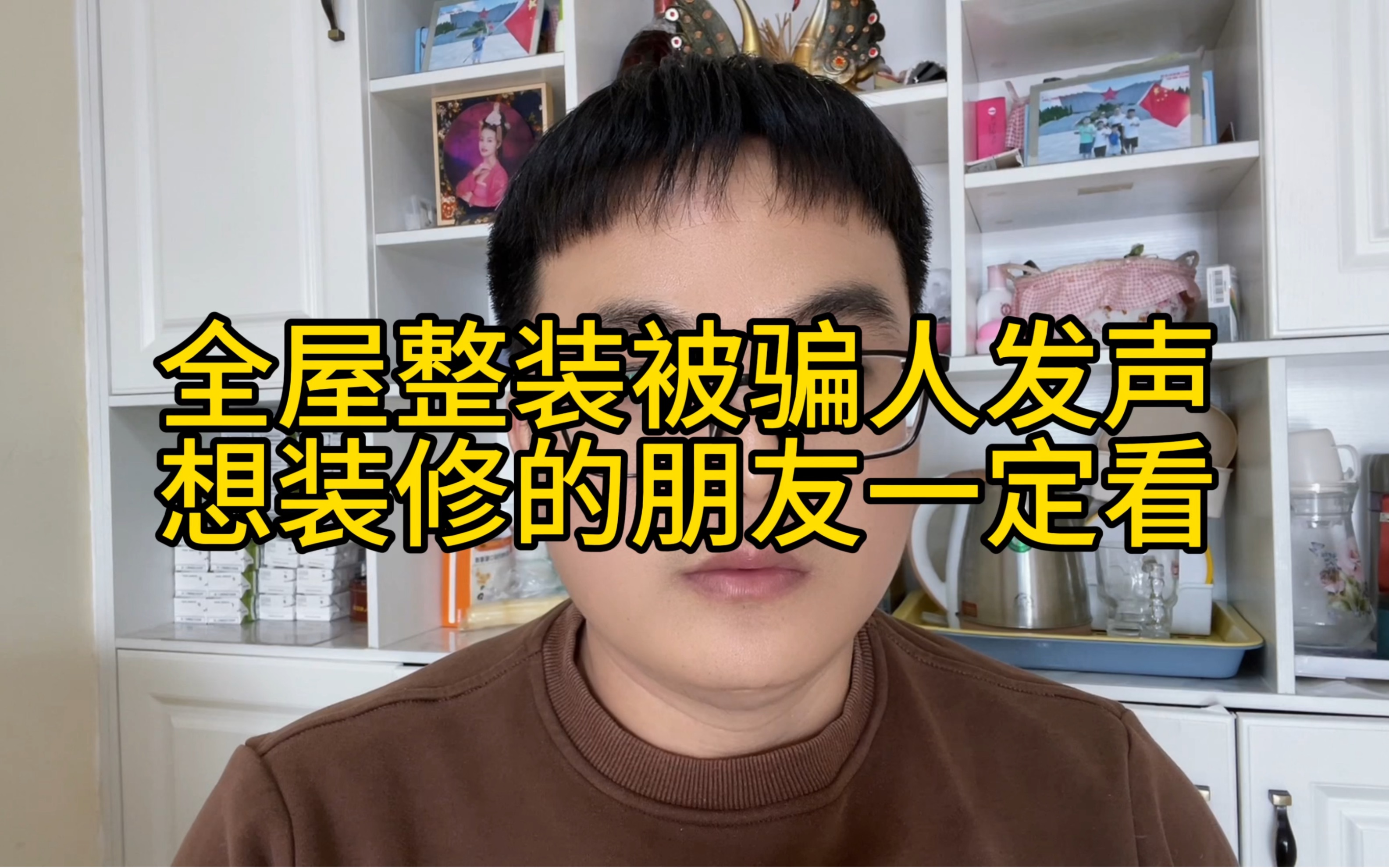 全屋整装被骗人投稿发声,想装修的朋友一定看,全屋整装被骗怎么办?网上全屋整装虚假宣传你别信哔哩哔哩bilibili