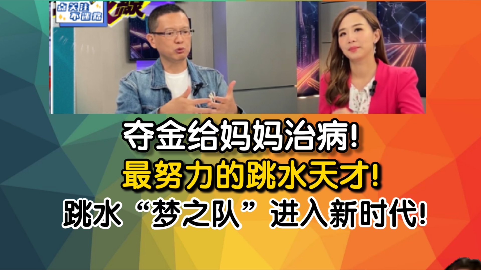 夺金给妈妈治病!最努力的跳水天才!让跳水“梦之队”进入新时代!哔哩哔哩bilibili