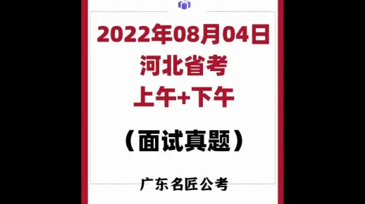 河北省考面试真题（2022年8月4日）