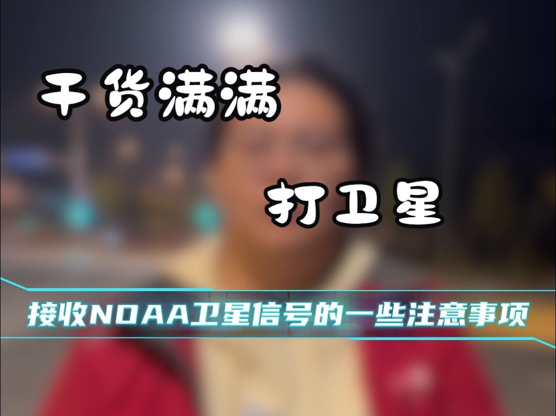 「业余无线电」使用SDR接收NOAA的一些注意事项哔哩哔哩bilibili