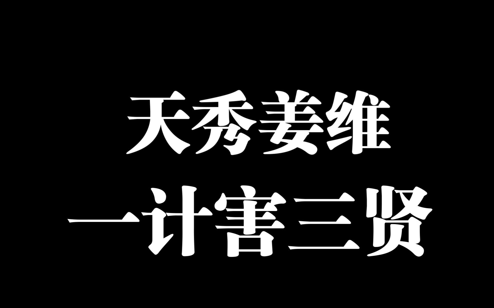 残躯传薪火,一剑光寒千里蜀川哔哩哔哩bilibili