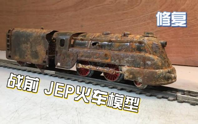 修复战前 JEP 废弃火车模型 生锈的机车哔哩哔哩bilibili