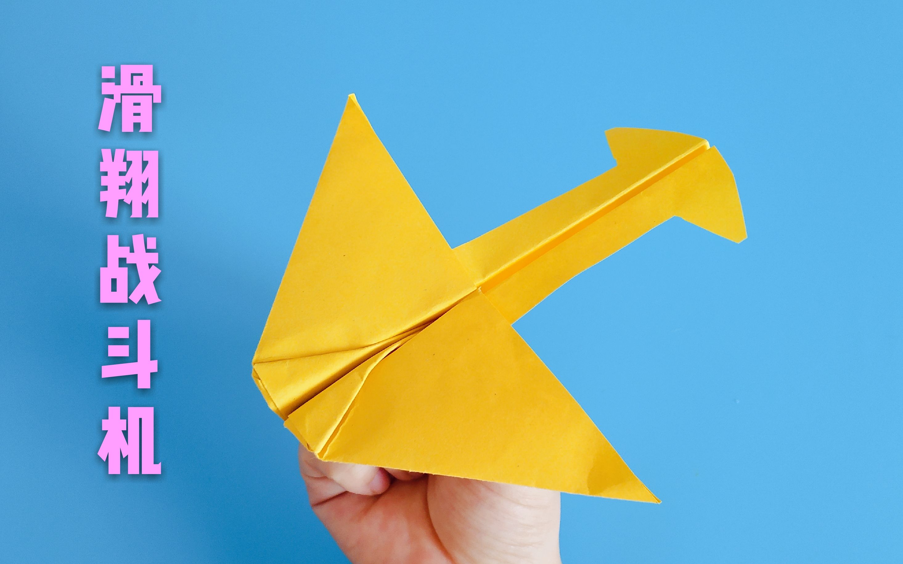 【折纸教程】简单折纸:滑翔战斗机纸飞机,给小朋友好玩又有面