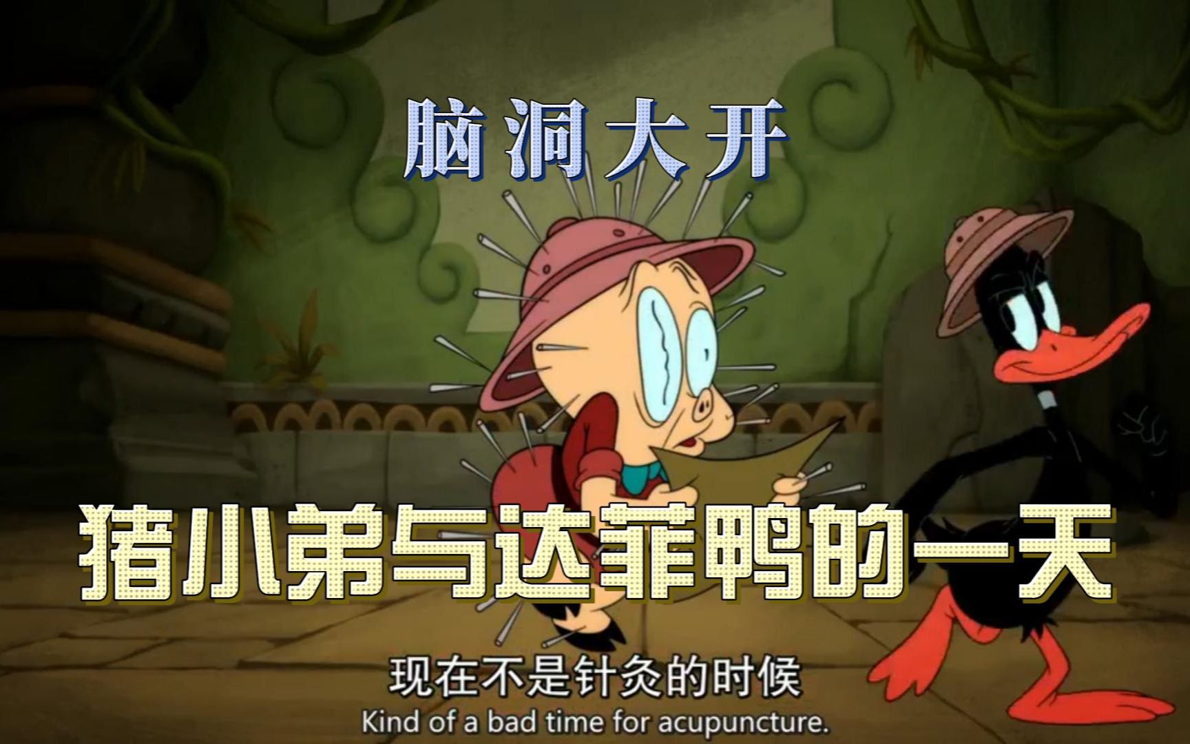 脑洞大开,猪小弟与达菲鸭的一天