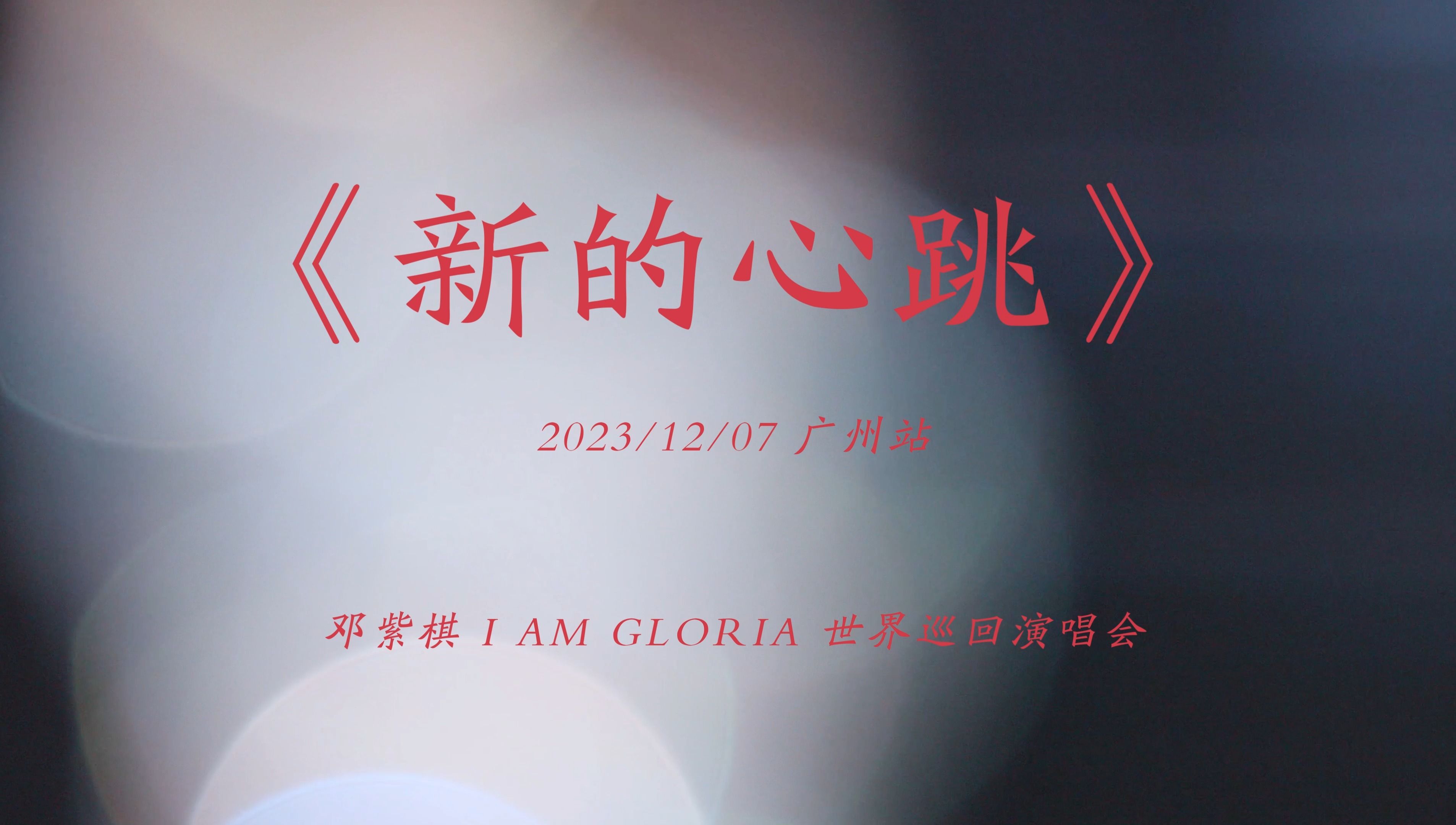 2024开工第一首《新的心跳》4k字幕,邓紫棋广州演唱会