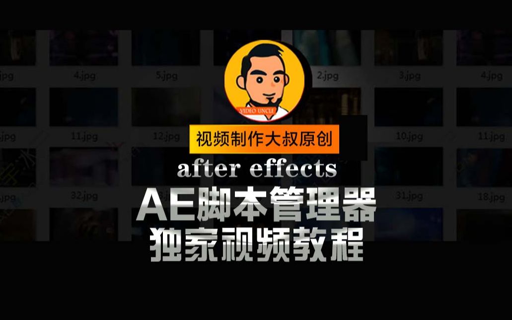 AE脚本管理器安装方法教程哔哩哔哩bilibili