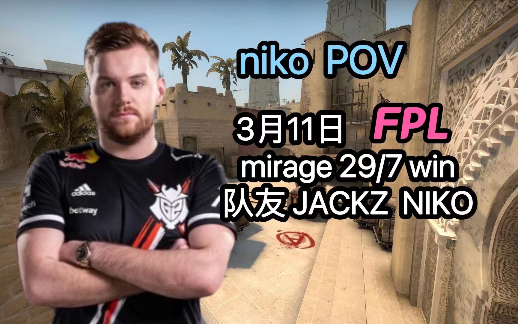 【csgo pov】niko第一視角29/7 fpl 隊友jackz niko@3月11日