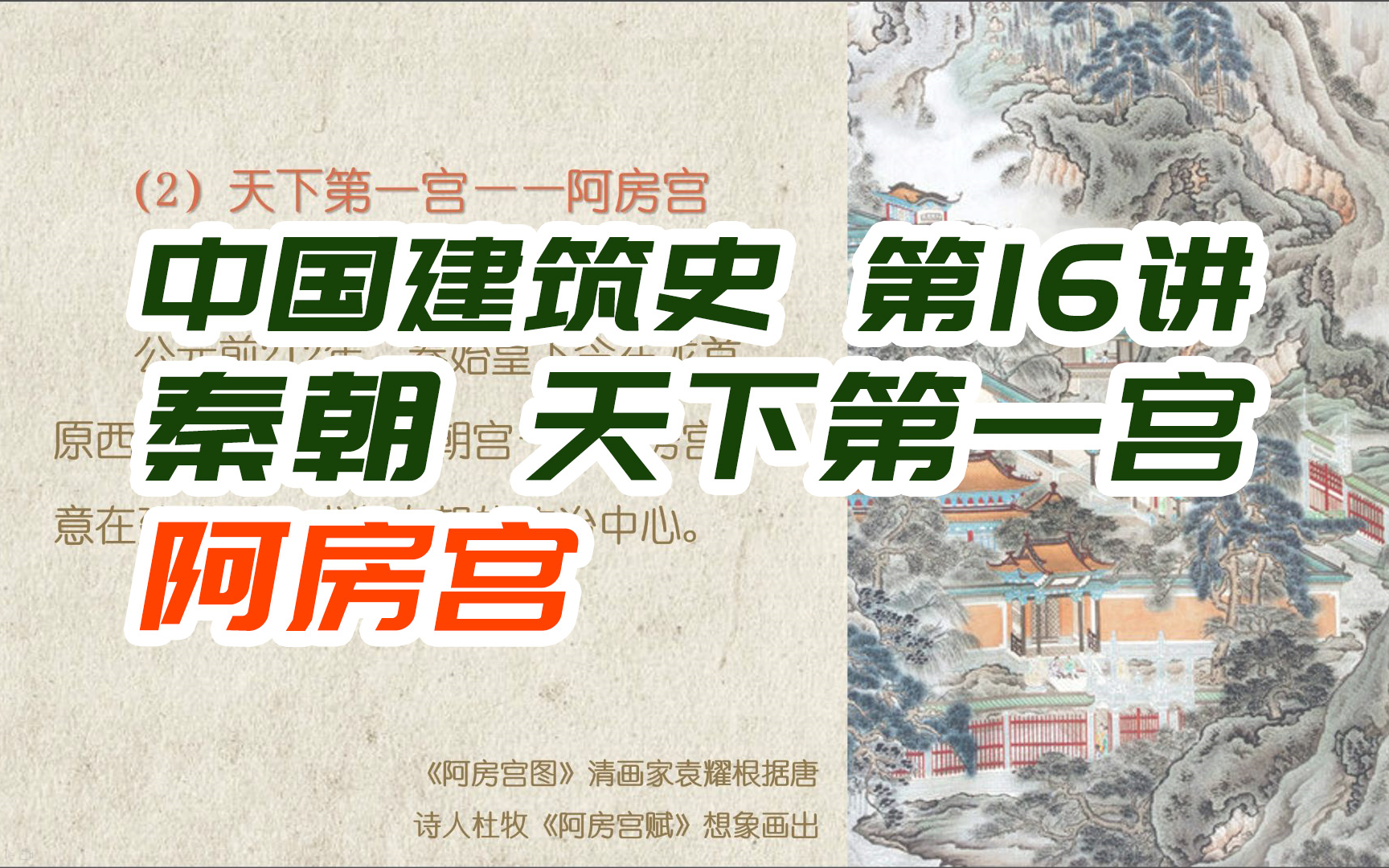 秦朝 天下第一宫 / 阿房宫——封建社会时期建筑史【中国建筑史第16讲】哔哩哔哩bilibili