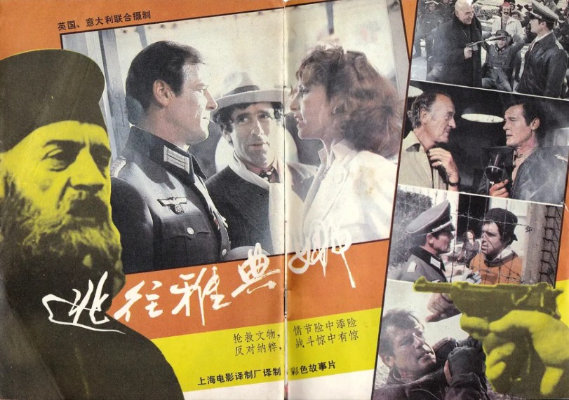 怀旧译制片系列《逃往雅典娜》