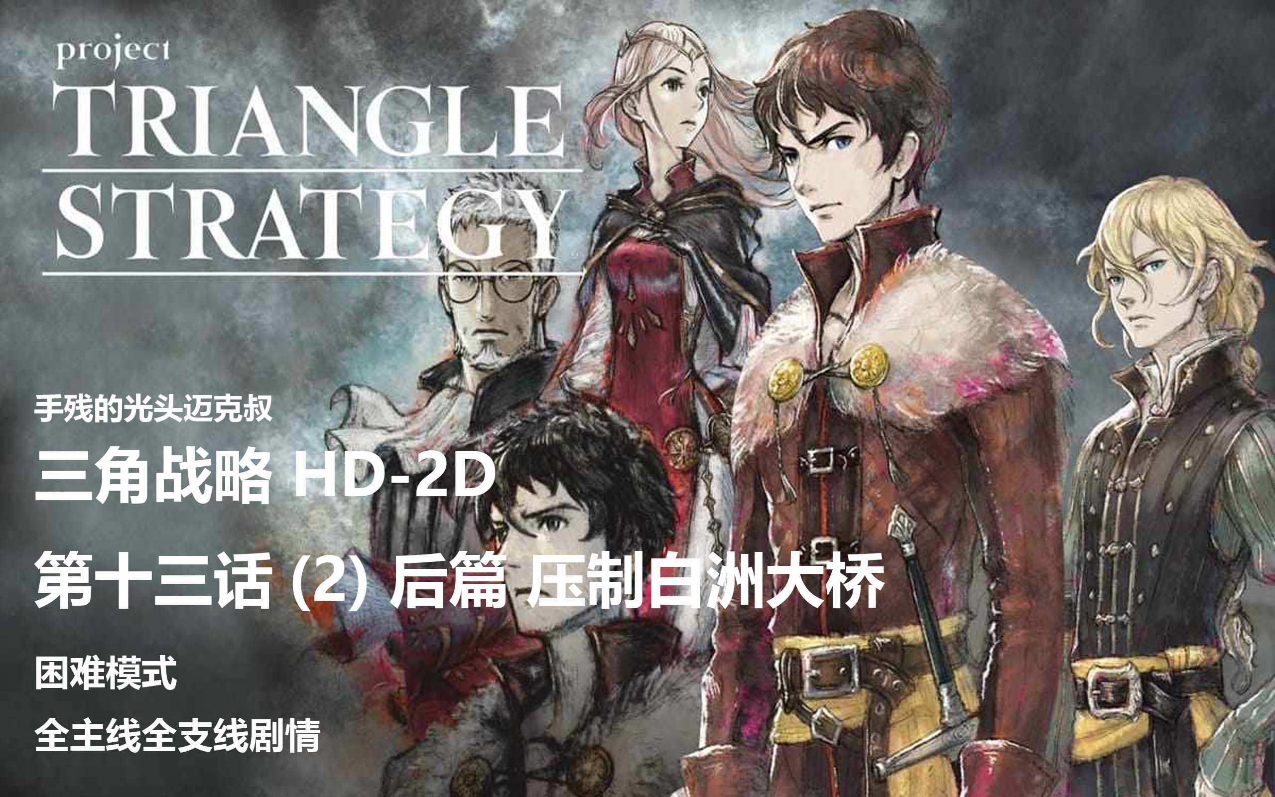 [图][战斗]三角战略 Triangle Strategy 困难模式 第十三话(炸桥) 后篇 压制白洲大桥 全主线支线剧情欣赏+战斗解说 日文语音+中文字幕