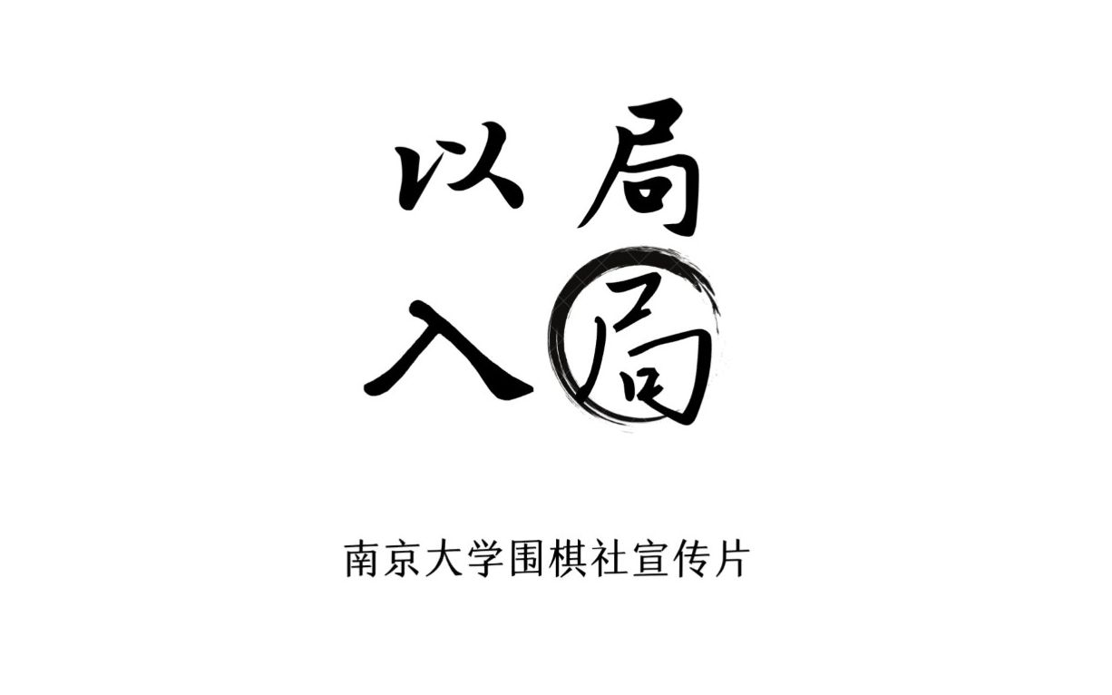 南京大学围棋社宣传片:以局入局桌游棋牌热门视频