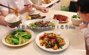 香港一家四口的日常｜晚餐vlog｜平底锅版蜜汁叉烧｜家常豆腐｜上汤豆苗｜香煎秋刀鱼｜蒜蓉生菜