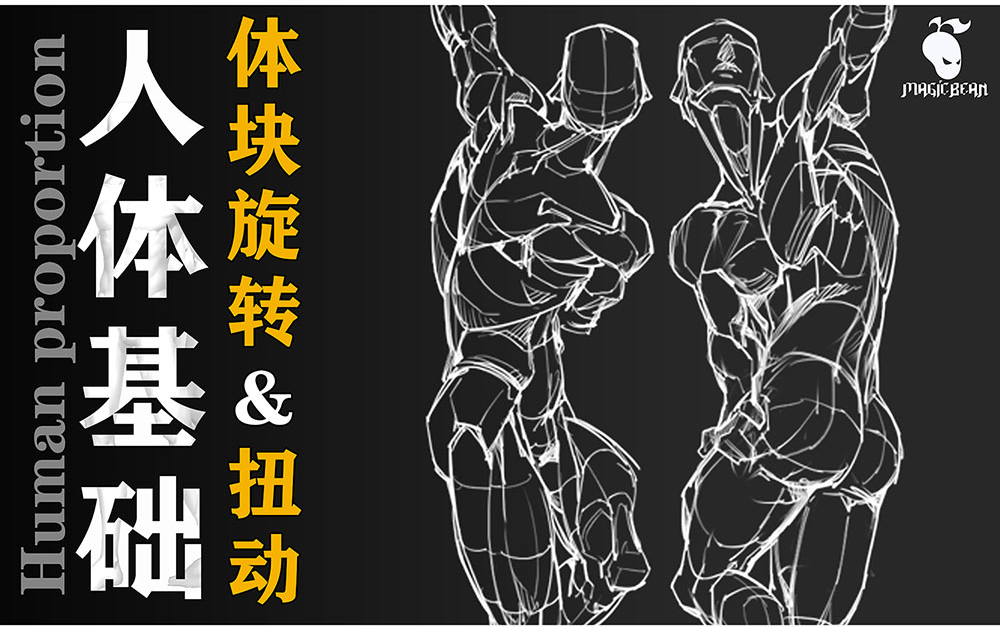 【亿分钟教你读懂伯里曼】绘画人体体块的旋转和扭动