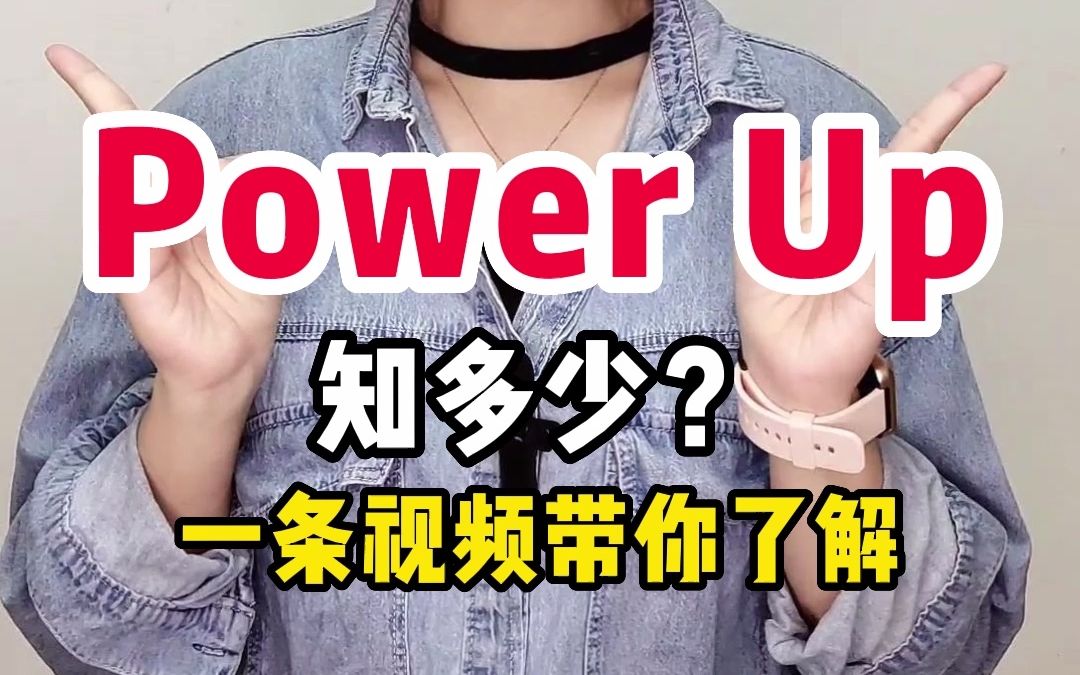 [图]Power Up值得学习吗