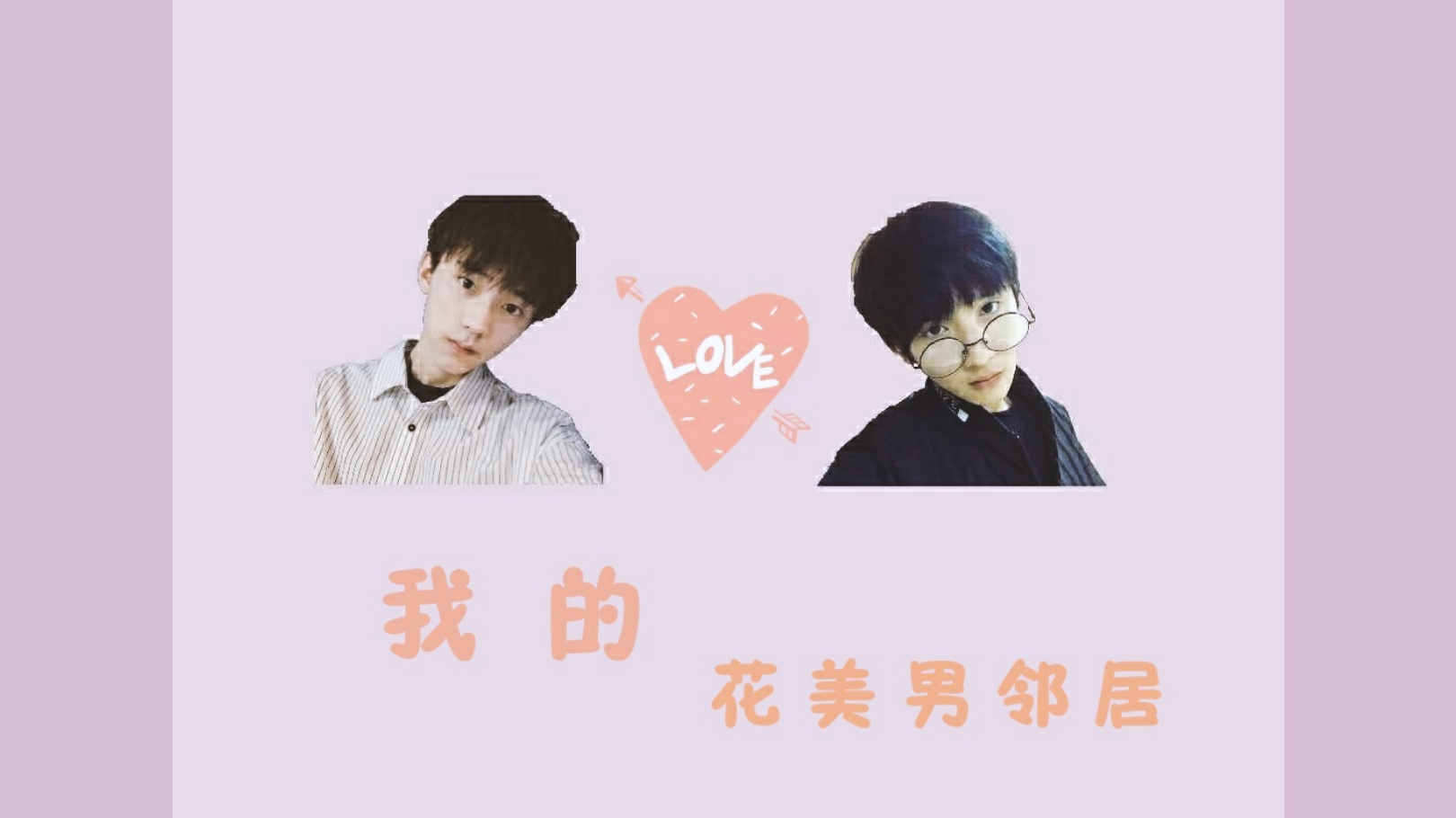 【易安音乐社】【方翔锐×展逸文】我的花美男邻居(有开船 不喜勿进)
