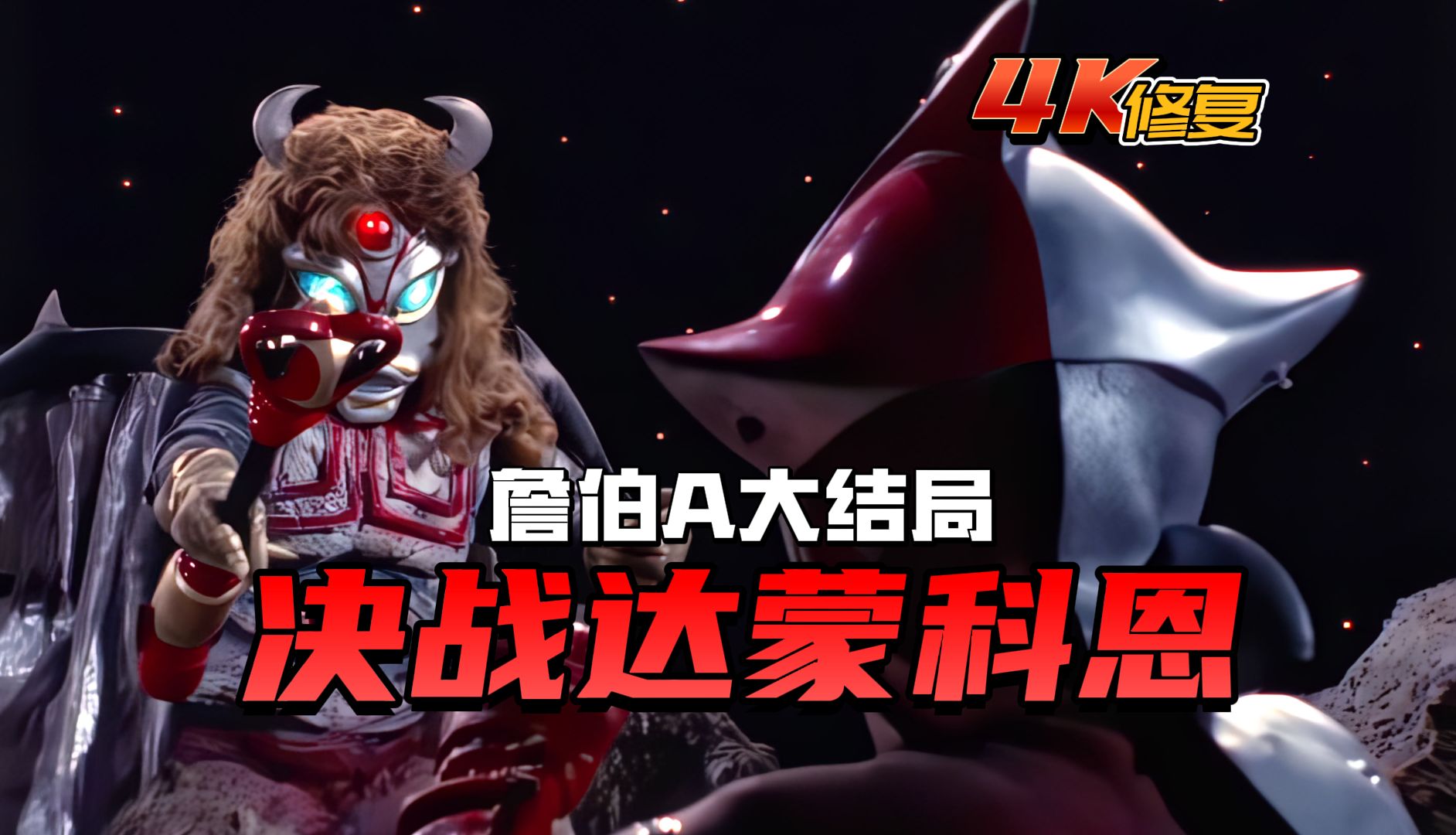 【4k修复】詹伯a大结局:詹伯奈乘坐火箭登上月球,决战达蒙科恩