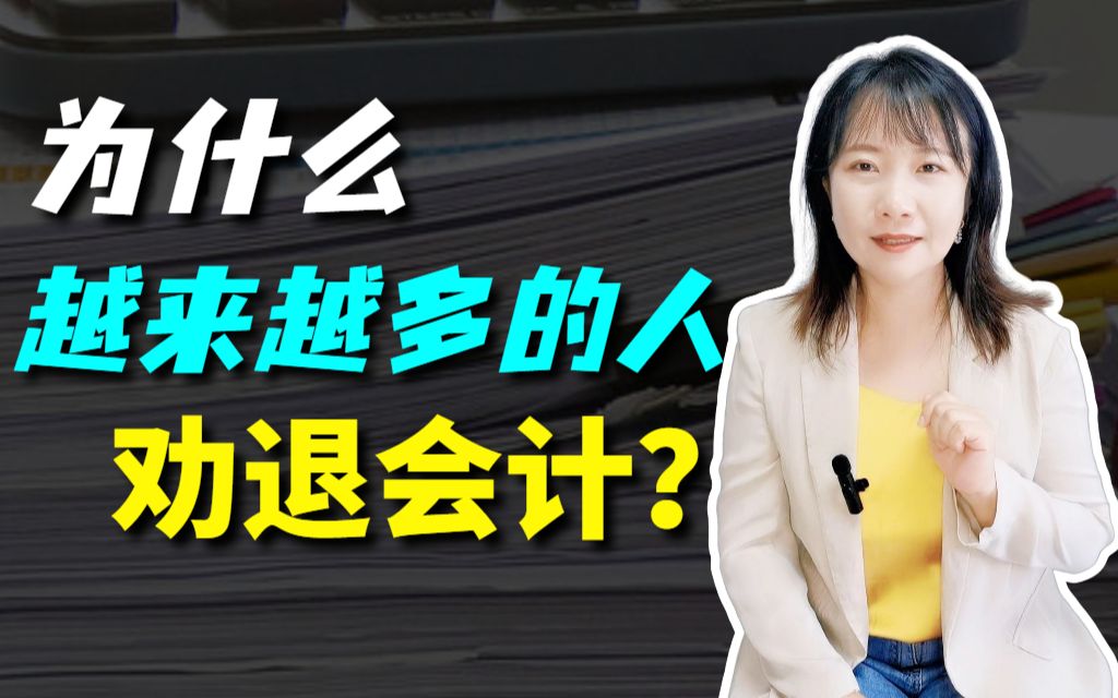 财会行业怎么了?为什么那么多人劝退会计?哔哩哔哩bilibili