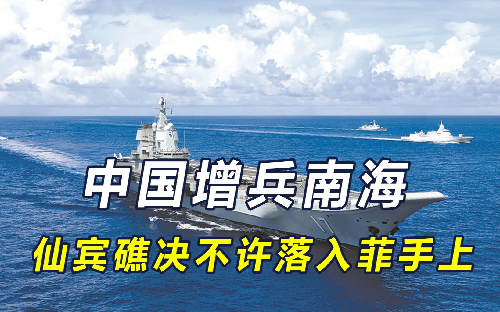 菲拟扩大坐滩仙宾礁,山东舰在南海就位,敢越雷池一步等着被收拾哔哩哔哩bilibili