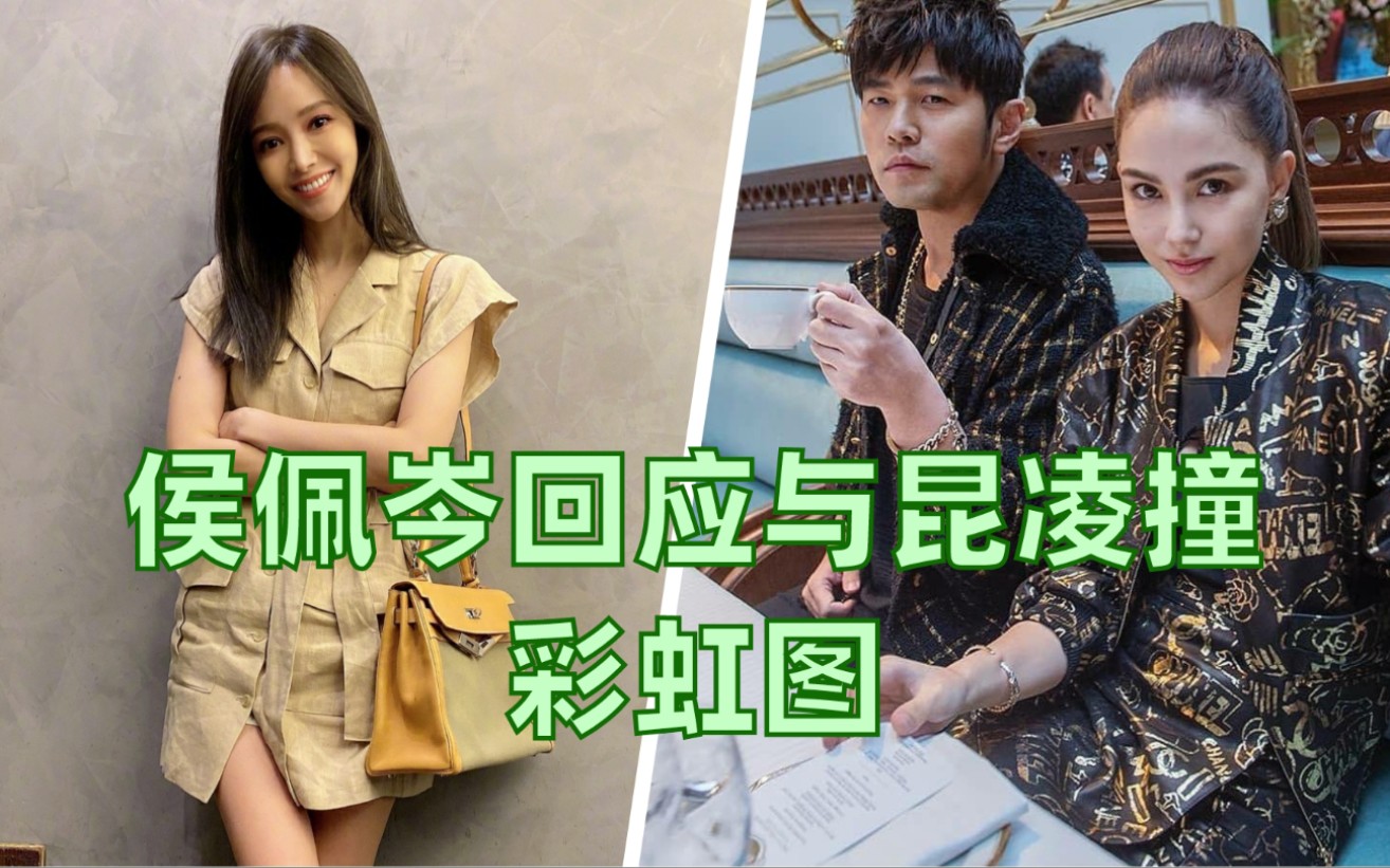 侯佩岑回应与昆凌撞彩虹图,美图大家共享,大气回应网友好评不断_哔哩