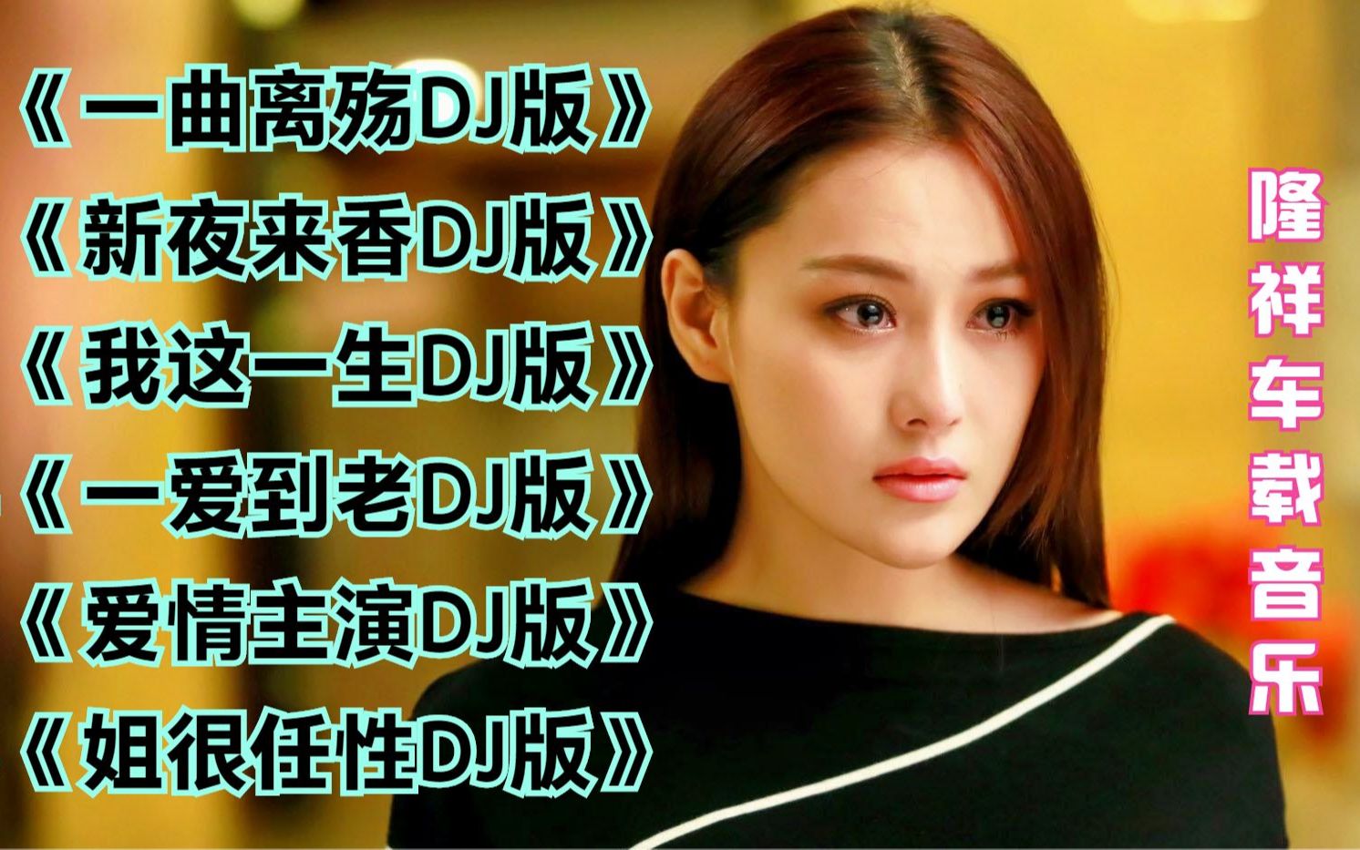 [图]DJ劲爆舞曲002《一曲离殇》《新夜来香》《我这一生》《一爱到老》《爱情主演》《姐很任性》