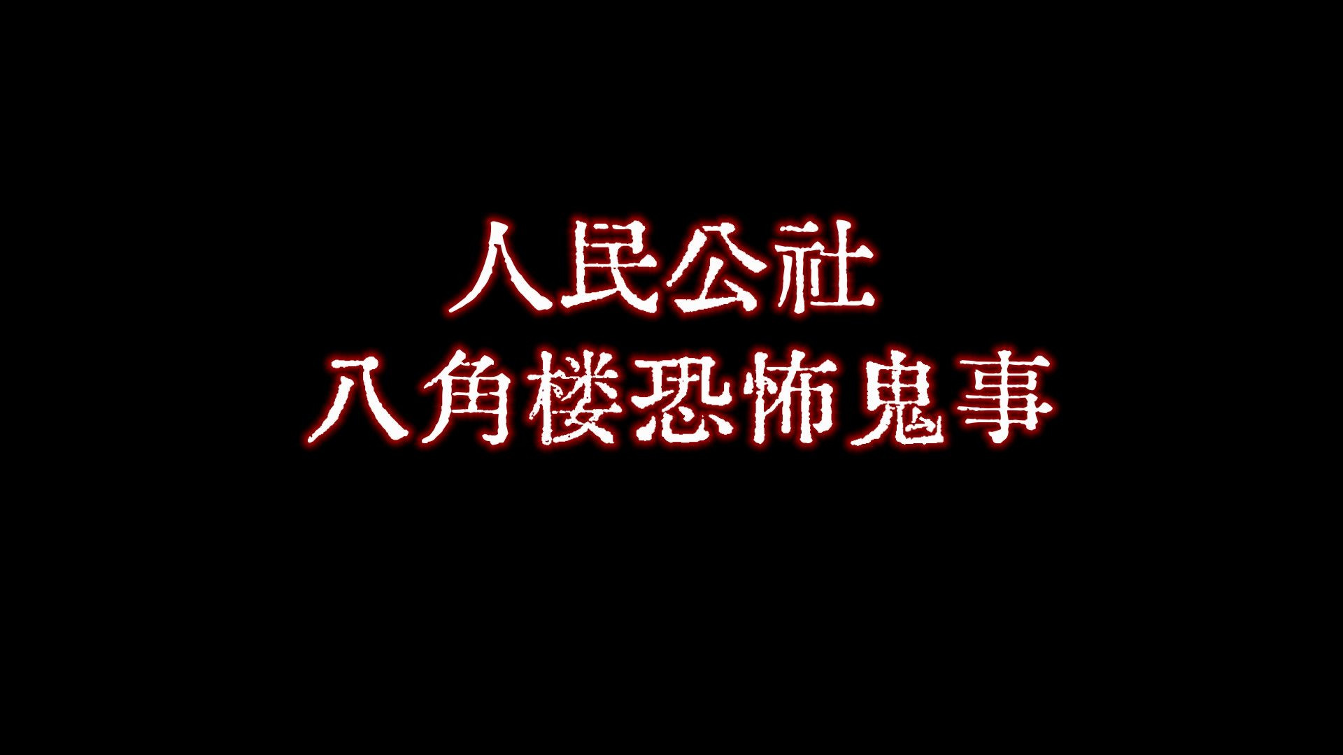 [图]【老胡诡话】六十年代，虽然号称打倒一切牛鬼蛇神，不敬天地鬼神，但农村等一些偏远地方却时有发生鬼怪事件……你见过半夜吞食血肉的鬼么……