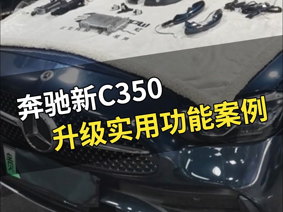 【奔驰C级】C350还能升级哪些实用功能?哔哩哔哩bilibili