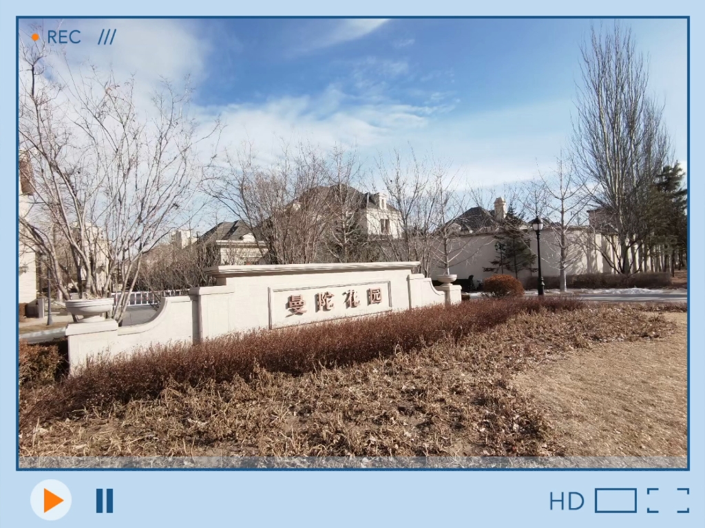 通辽开发区 别墅区 独栋别墅 500多平 独立院落 私密空间