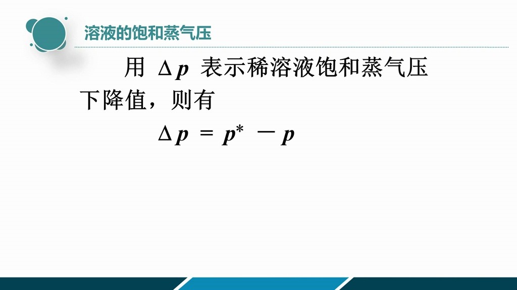 1.7 溶液的饱和蒸气压哔哩哔哩bilibili