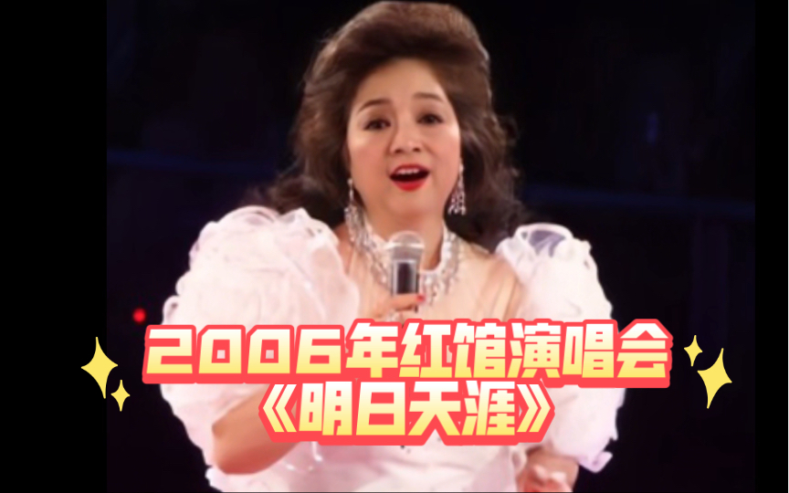 【徐小凤2006年红馆演唱会】《明日天涯》哔哩哔哩bilibili