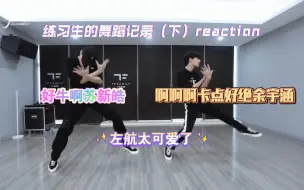 Télécharger la video: 【TF家族三代reaction】练习生的舞蹈记录（下）好爱小苏跳舞的风格是真的顶 哇啊啊啊啊啊真的是绝了 小余的舞蹈卡点也很棒