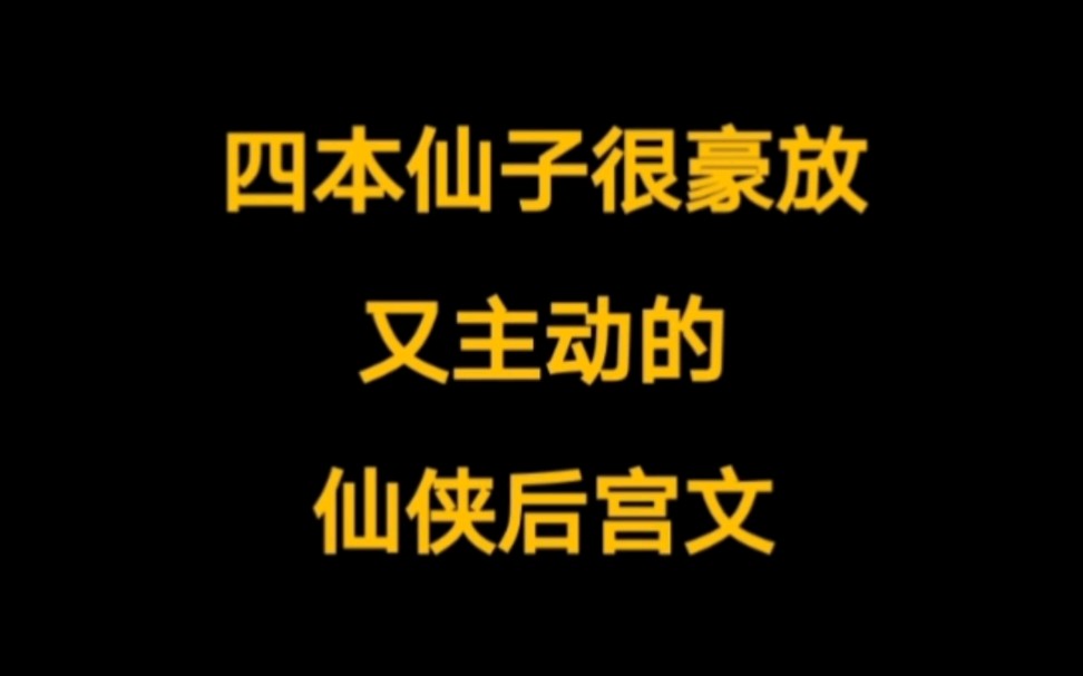 四本仙子很豪放主动的仙侠后宫文小说,正人君子看后,巨龙抬头,不要错过哦~哔哩哔哩bilibili