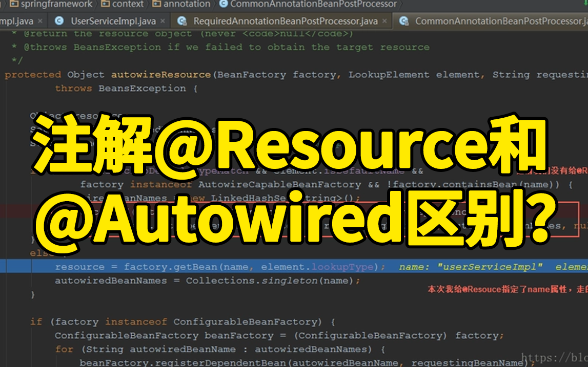 [图]碾压面试官！从不同角度来分析这道面试题：@Resource和@Autowired的区别【Java面试】
