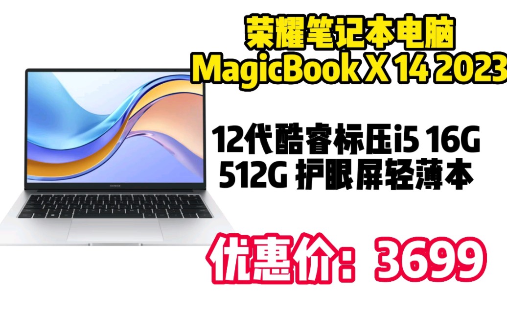 荣耀笔记本电脑MagicBook X 14 2023 12代酷睿标压i5 16G 512G 护眼屏轻薄本 60Wh大电池 银 2303104哔哩哔哩bilibili