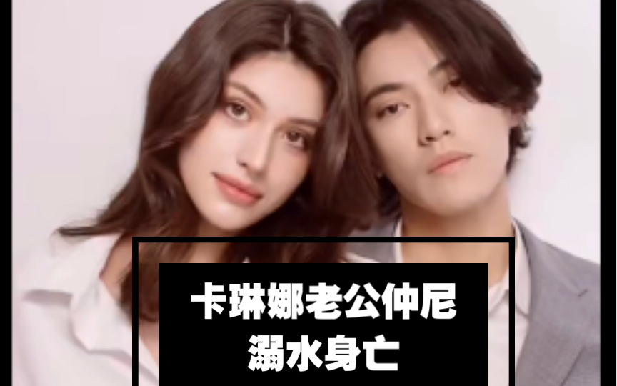 天呐!卡琳娜老公仲尼溺水身亡