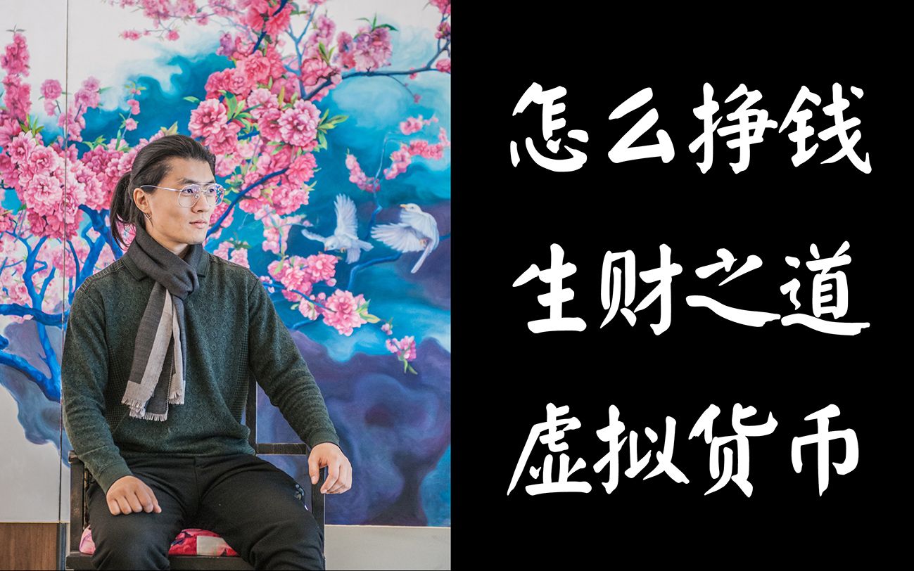 【财】总有人问我怎么挣钱